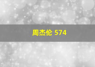 周杰伦 574